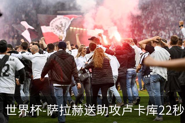 世界杯-萨拉赫送助攻卢卡库22秒造乌龙 比利时1-1埃及