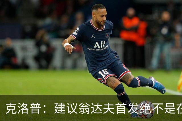 克洛普：建议翁达夫首发绝不是在批评穆西亚拉 他还需要找回状态