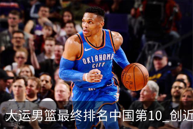 大运男篮最终排名中国第10 创近20年最佳战绩