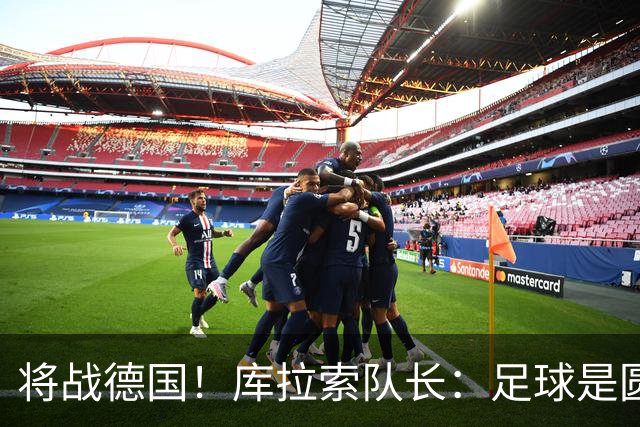 将战德国！库拉索队长：足球是圆的，对强队也难以预测会发生什么
