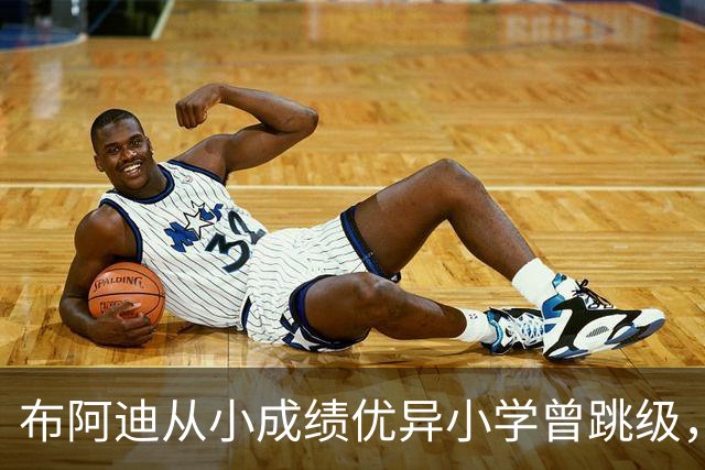 布阿迪从小成绩优异小学曾跳级，目前边踢职业足球边攻读数学专业