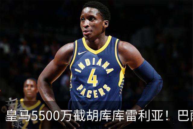 皇马5500万截胡库库雷利亚！巴萨马竞全白忙活，西甲格局一夜变天