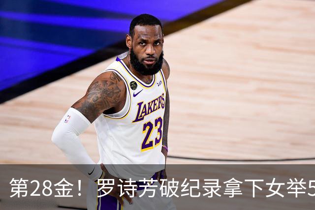 第28金！罗诗芳破纪录拿下女举59公斤级金牌