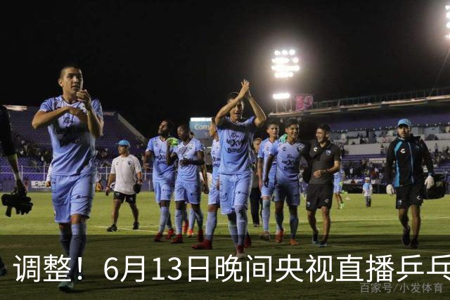 调整！6月13日晚间央视直播乒乓球有变，陈熠冲决赛，首金诞生！