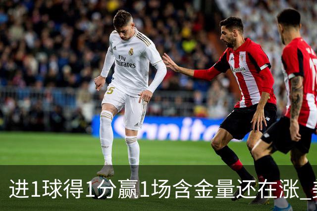 进1球得1分赢1场含金量还在涨 美加墨世界杯4队已圆梦